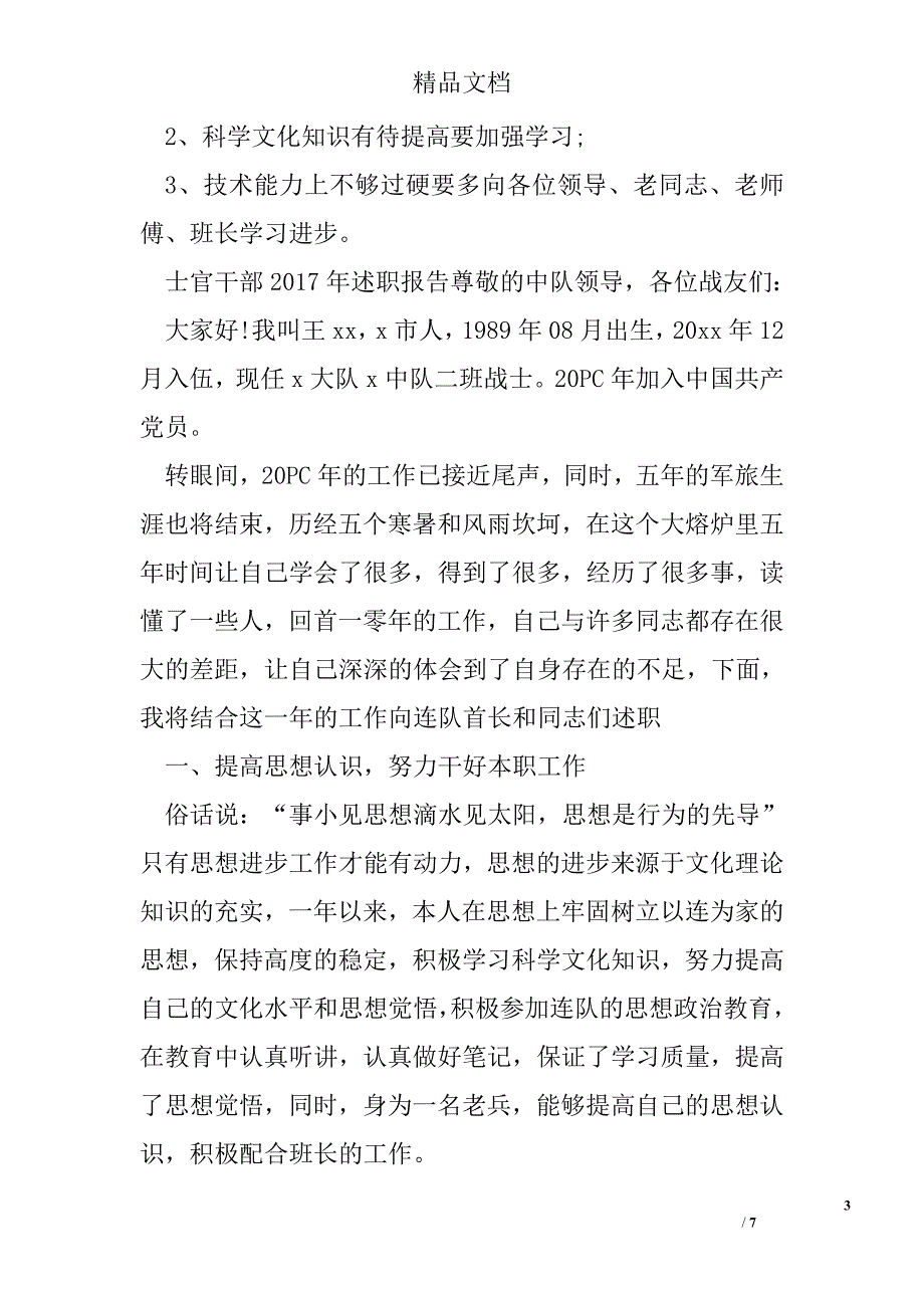 士官干部述职报告精选_第3页