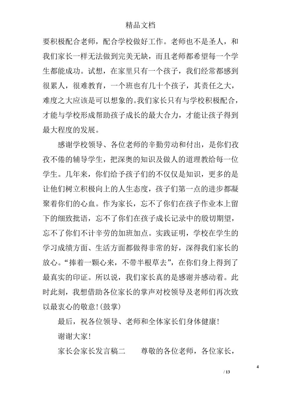 家长会家长发言稿【三篇】精选_第4页