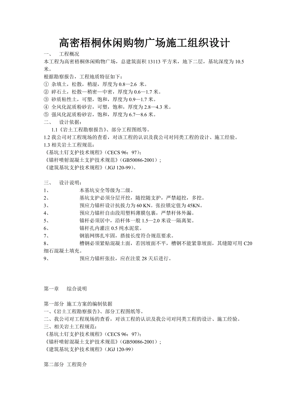 高密梧桐休闲购物广场施工组织设计(锚喷)_第1页