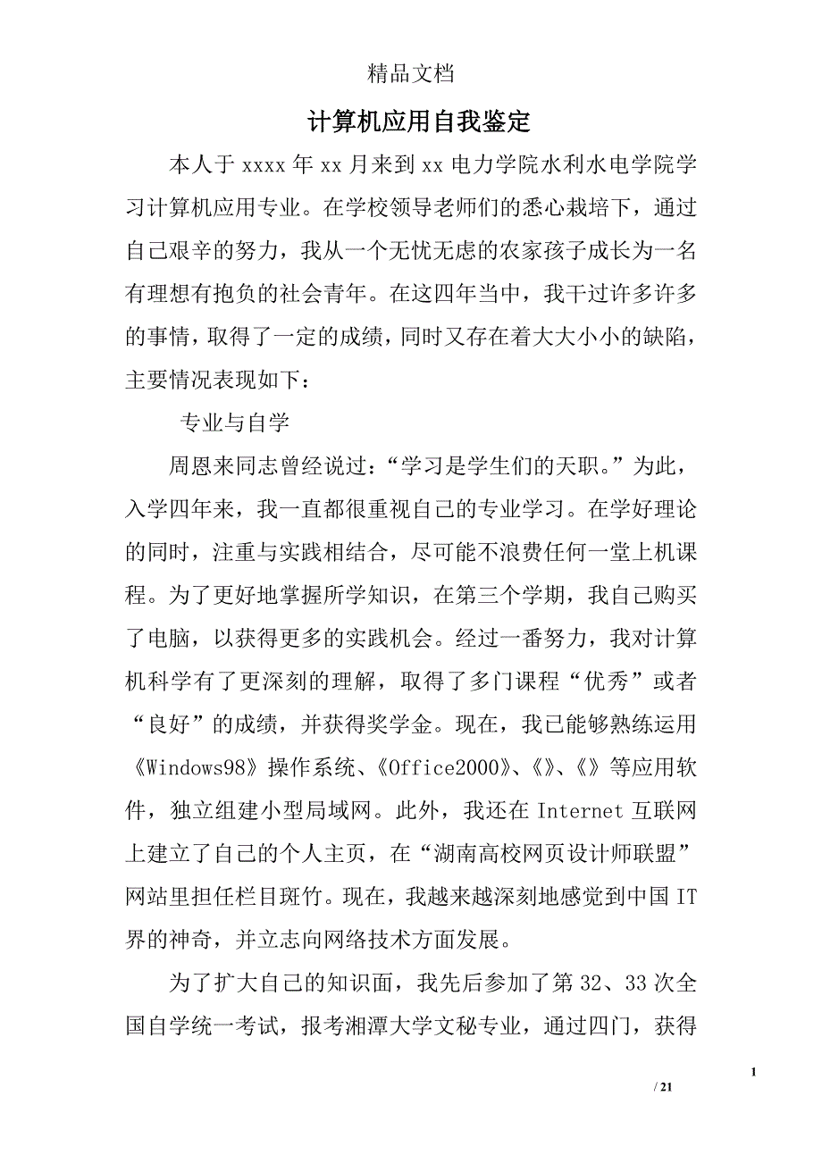 计算机应用自我鉴定精选 _第1页