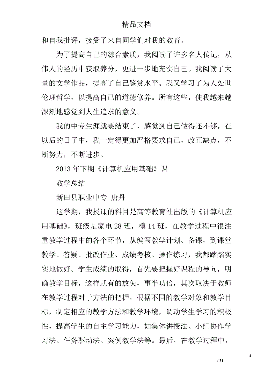 计算机应用自我鉴定精选 _第4页