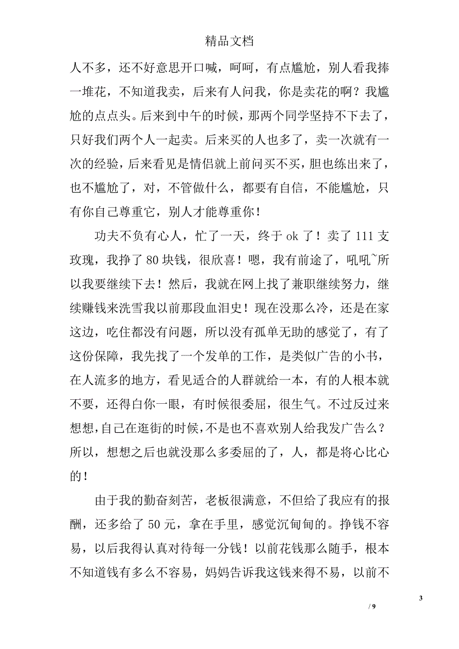 情人节卖玫瑰花寒假社会实践报告范文精选_第3页