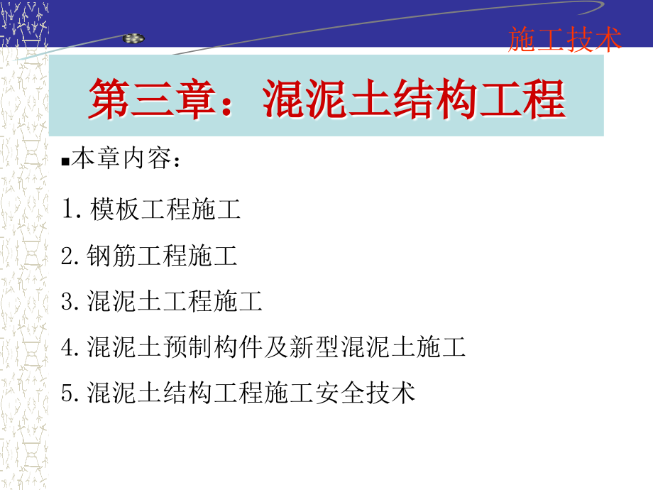 建筑施工技术3_第1页