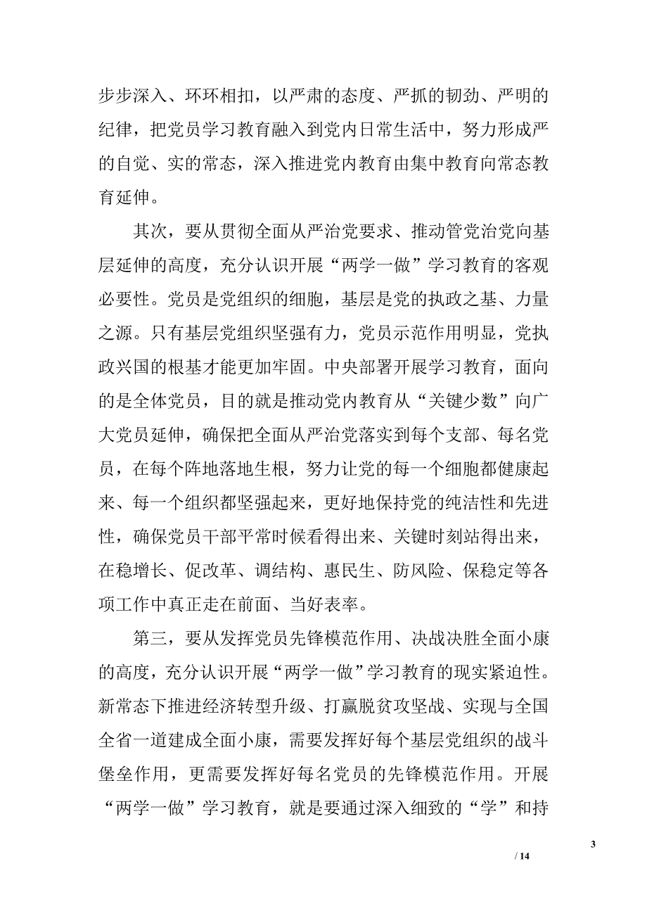 全县“两学一做”学习教育工作推进会县委书记讲话稿精选_第3页