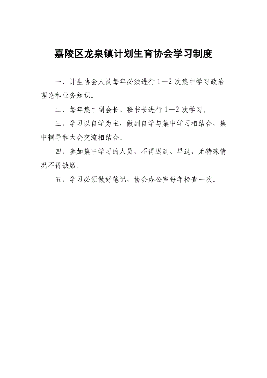 嘉陵区龙泉镇计划生育协会制度_第1页