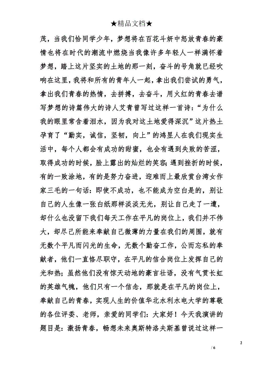 激扬青春演讲稿精选_第2页