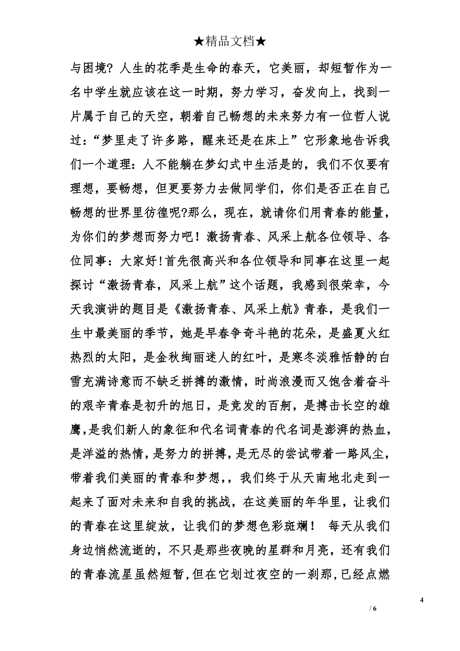 激扬青春演讲稿精选_第4页