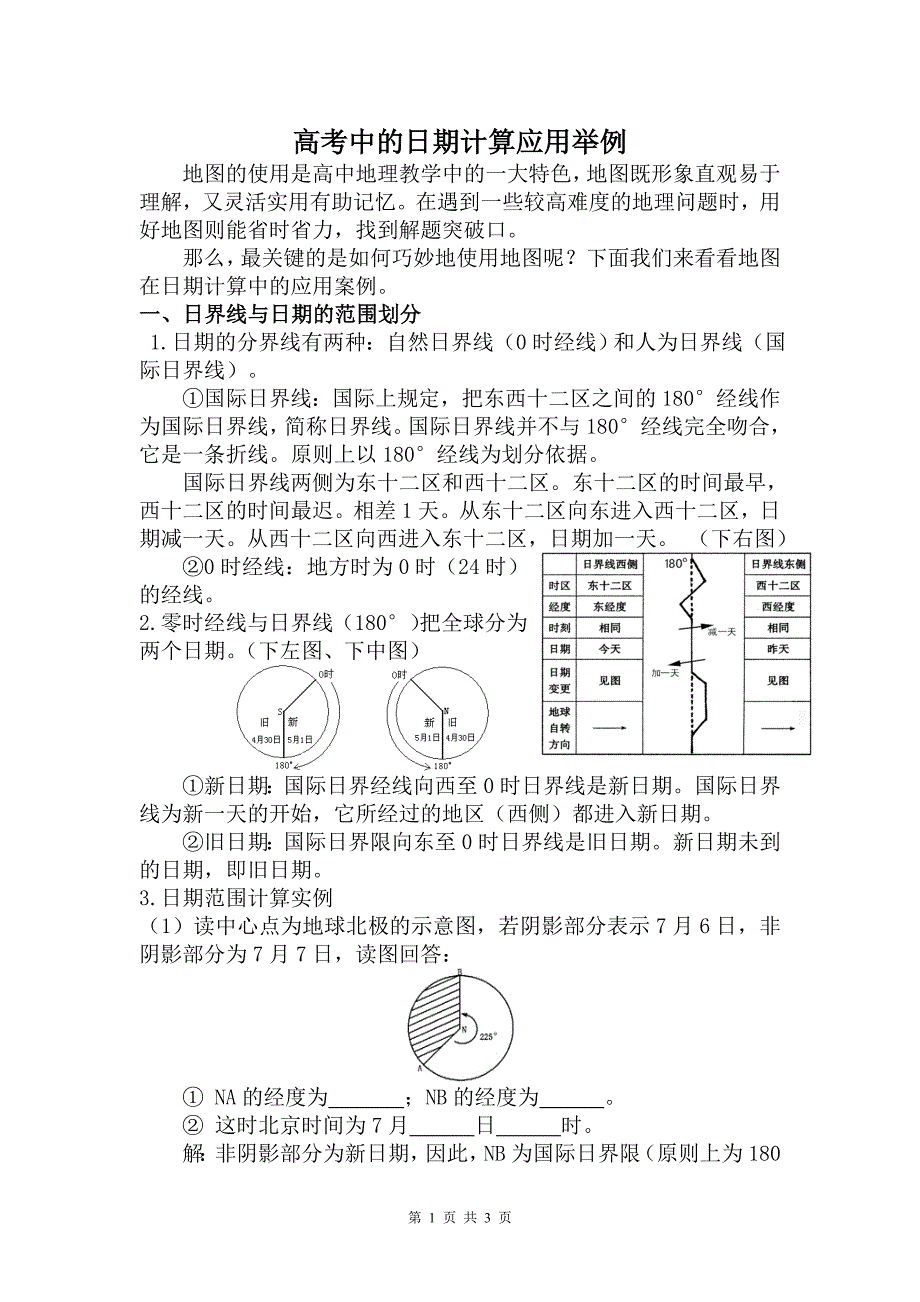 高考中的日期计算应用举例_第1页