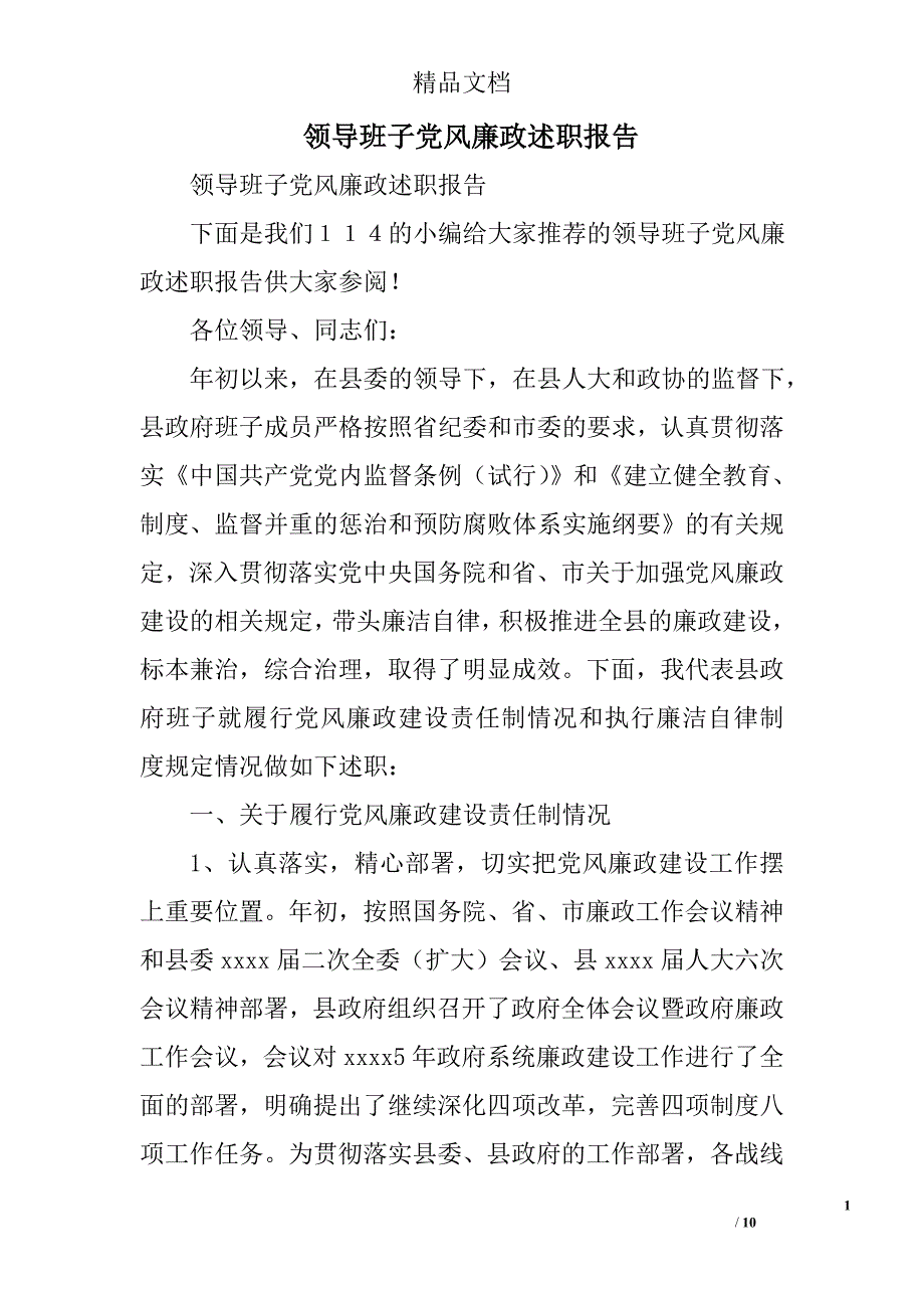 领导班子党风廉政述职报告精选_第1页