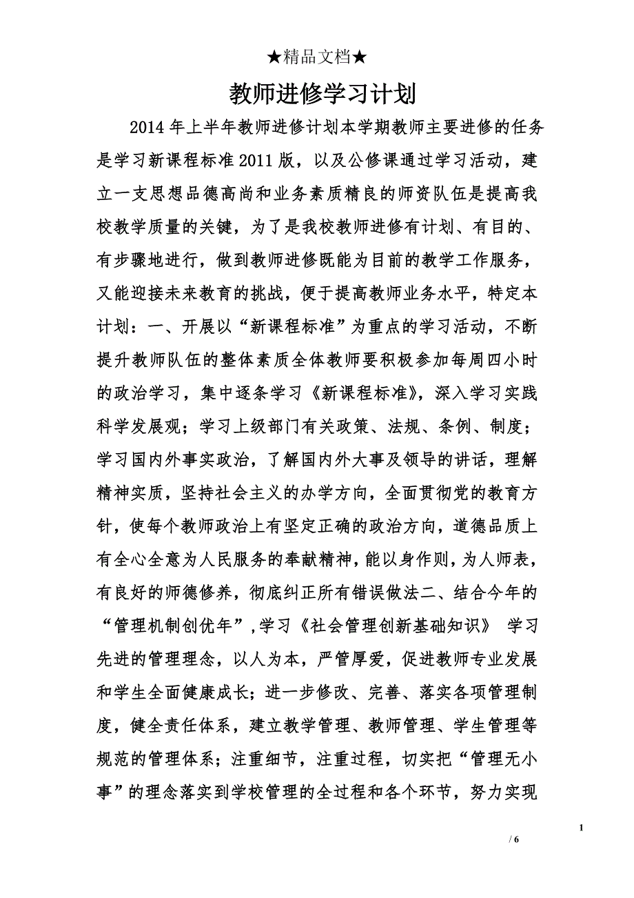 教师进修学习计划精选_第1页