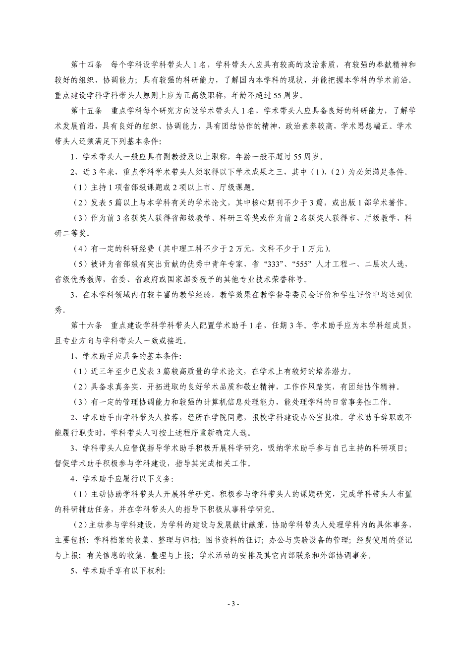 天水师范学院学科建设管理办法_第3页