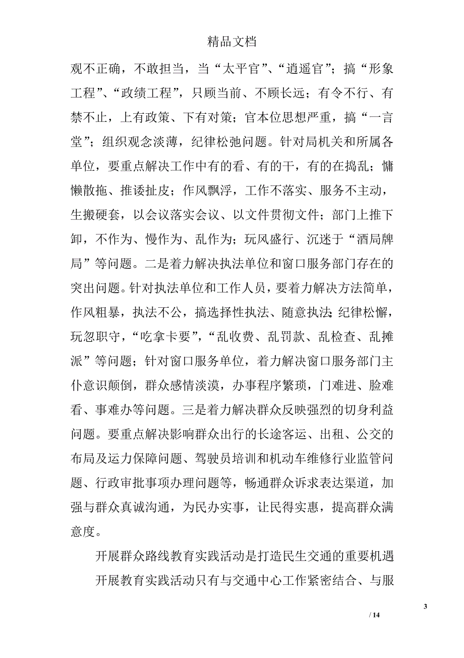 交通运输局党的群众路线教育实践活动动员会讲话稿精选_第3页