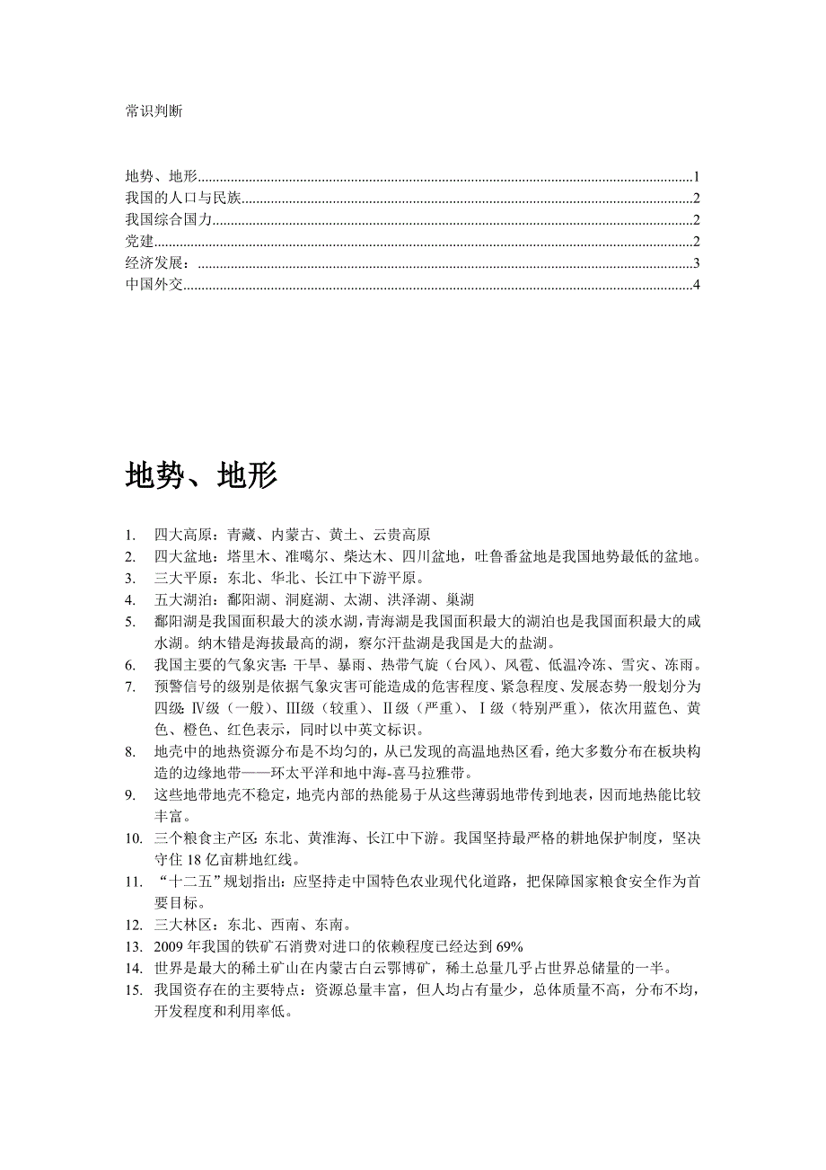 公务员常识判断_第1页