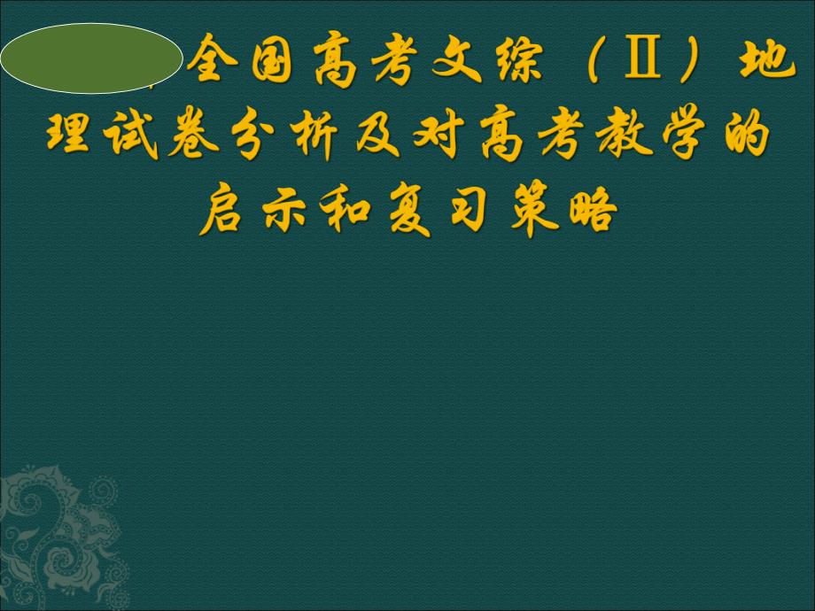高考文综（ⅱ）地理试卷分析及对高考教学的启示和复习策略_第1页