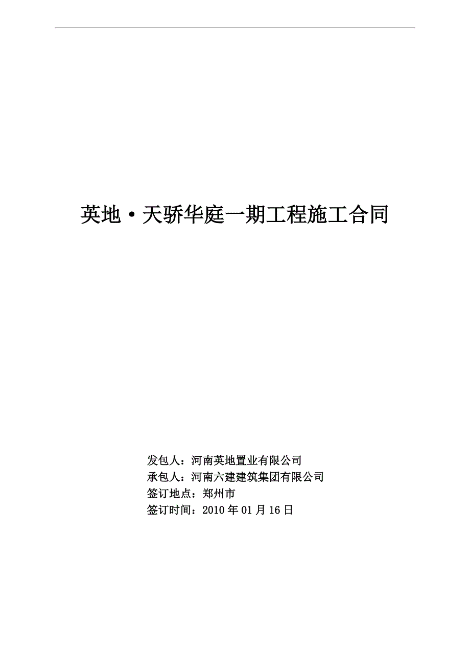 建筑施工合同及安全文明施工管理制度_第1页