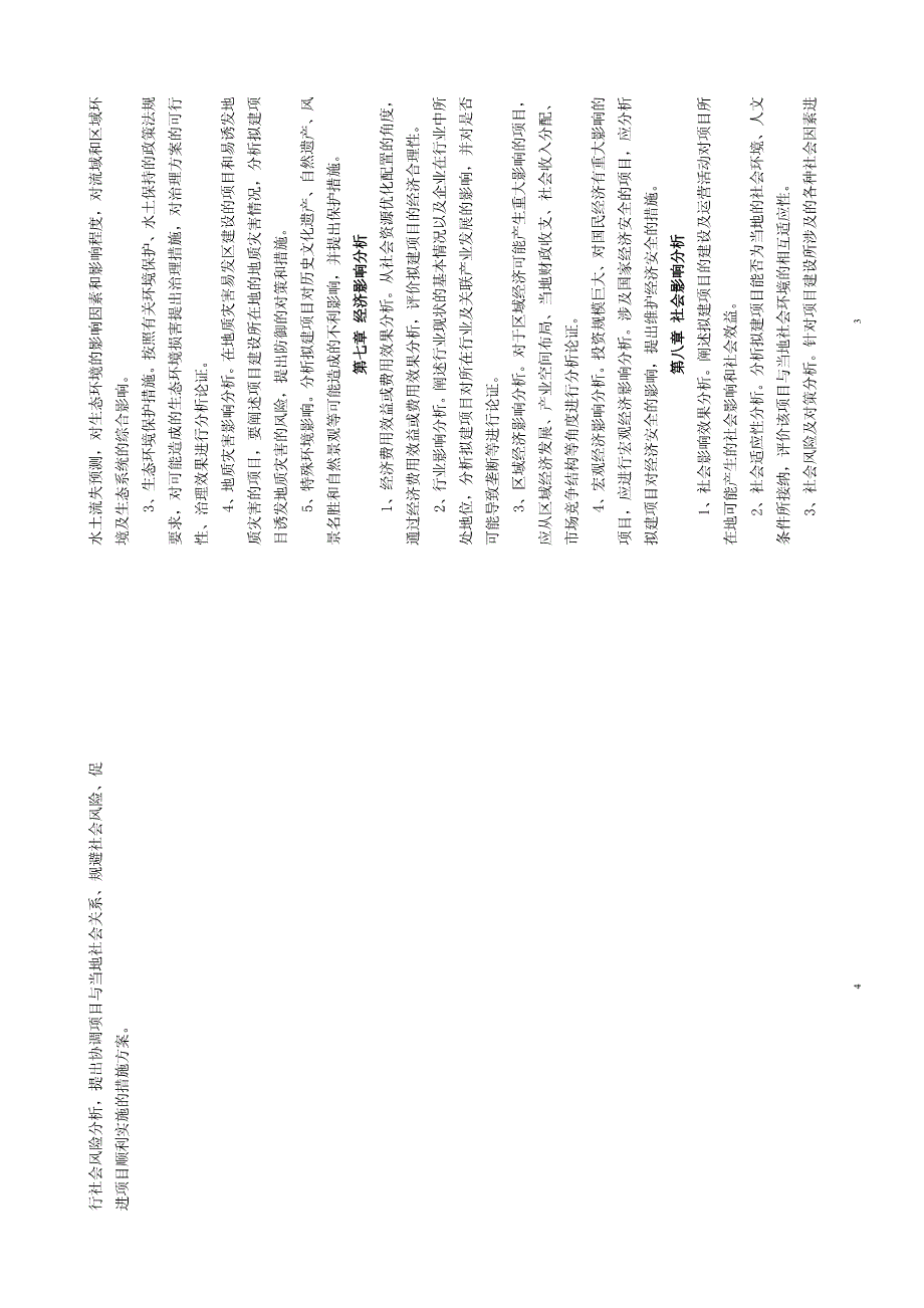 建设工程项目申请报告通用文本材料_第2页