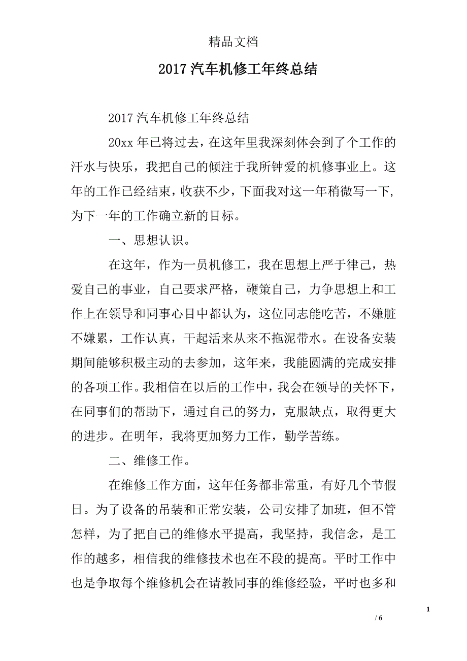 2017汽车机修工年终总结精选_第1页