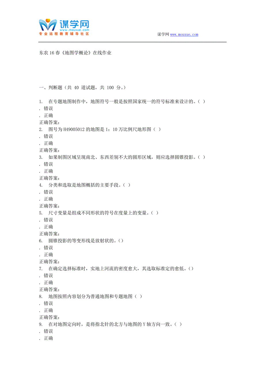 东农16春《地图学概论》在线作业_第1页