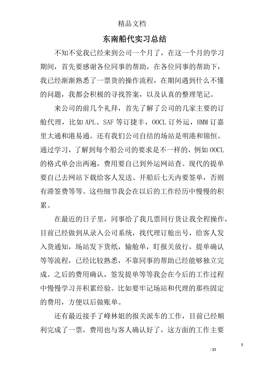 东南船代实习总结精选 _第1页