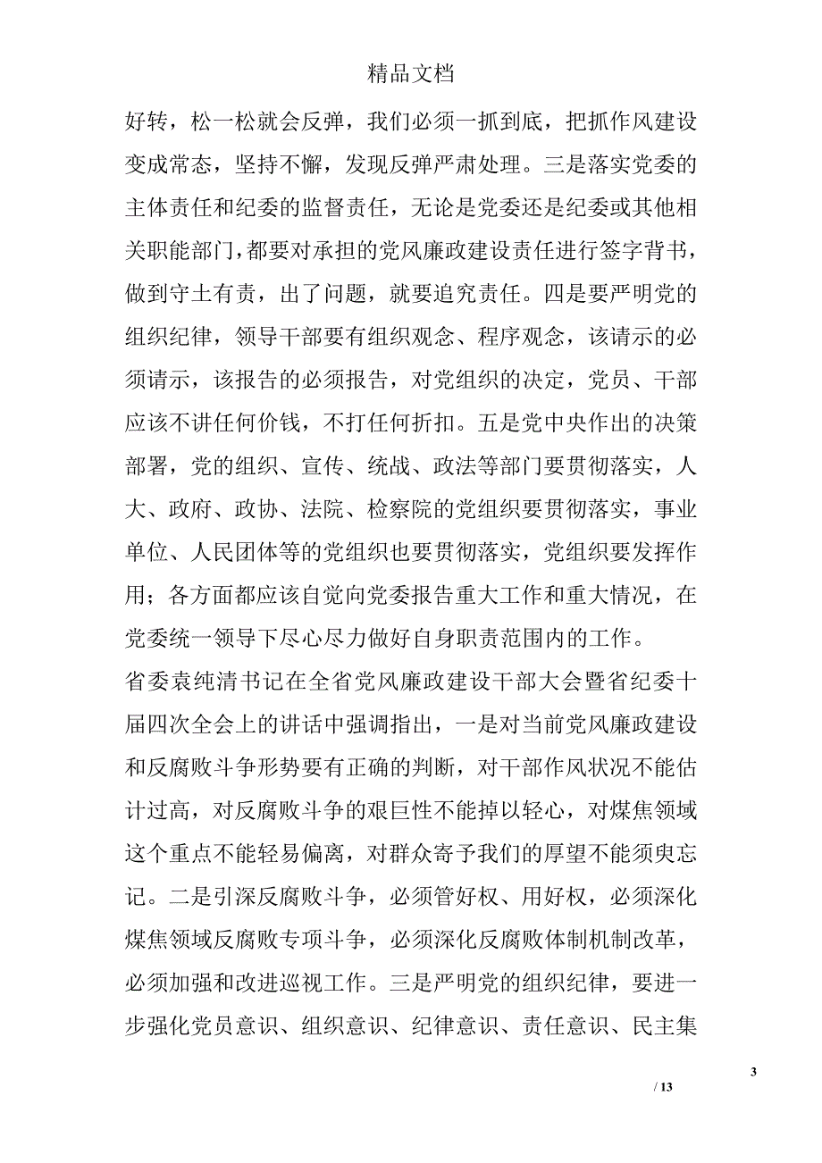 全县党风廉政建设干部大会讲话精选_第3页