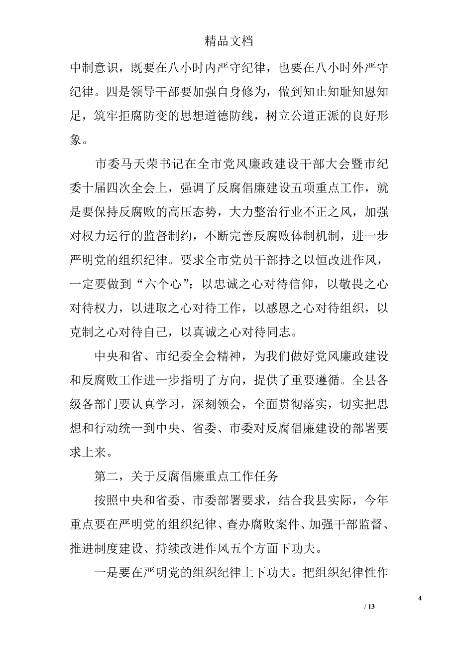 全县党风廉政建设干部大会讲话精选_第4页