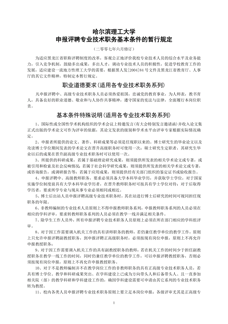 哈尔滨理工大学申报评聘专业技术职务基本条件的暂行规定_第1页