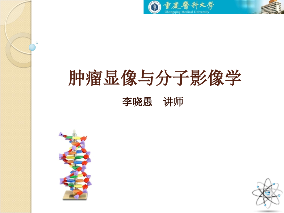 肿瘤显像与分子影像学临床核医学_第1页