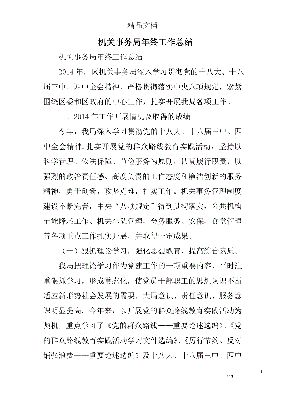 机关事务局年终工作总结精选_第1页