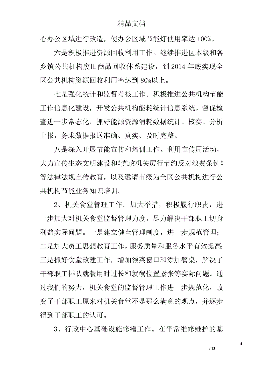 机关事务局年终工作总结精选_第4页