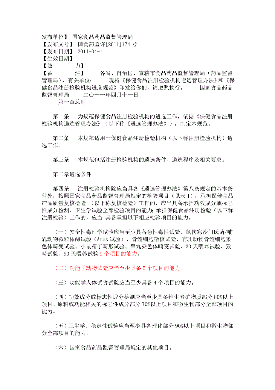 《保健食品注册检验机构遴选管理办法》规范_第1页