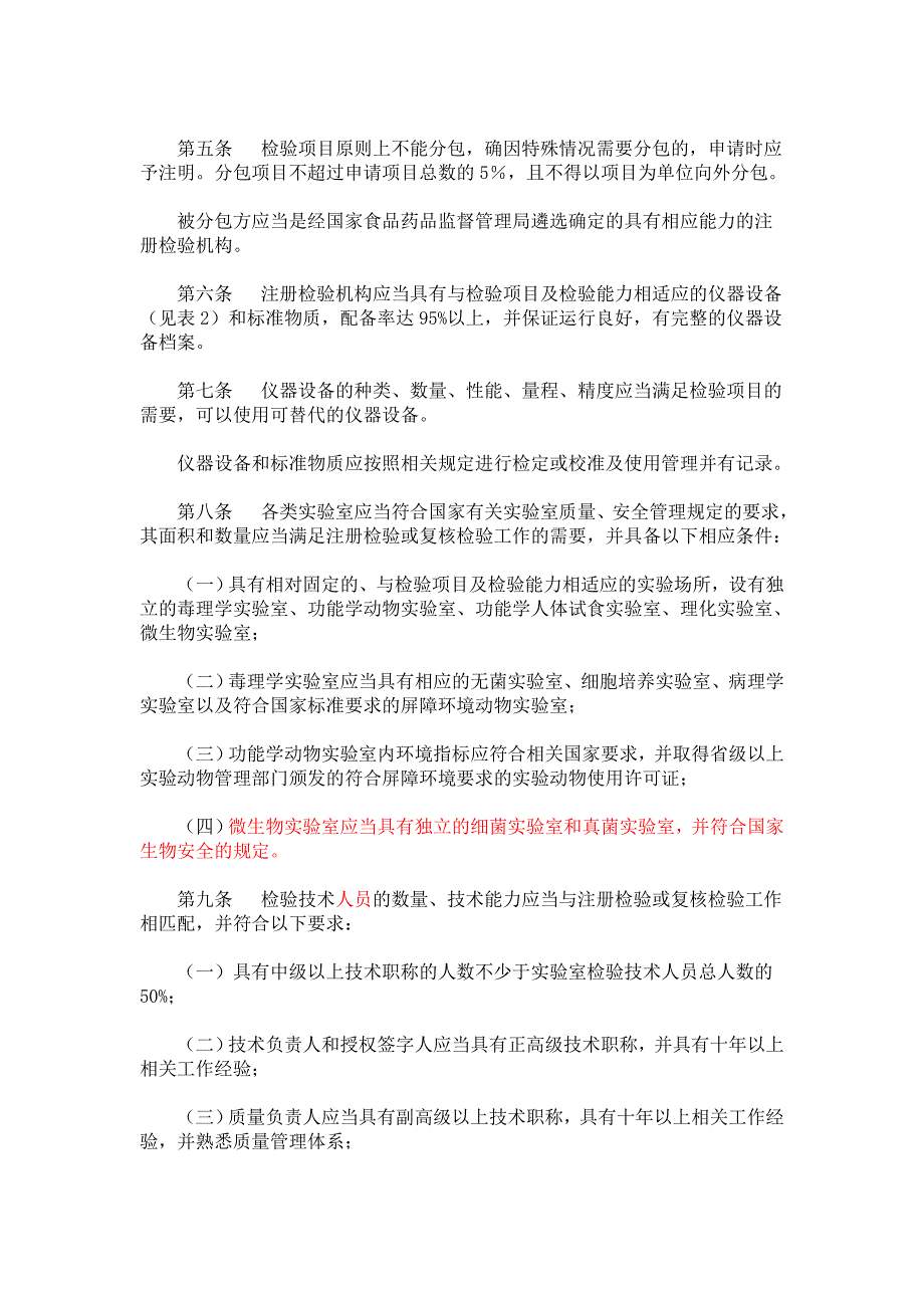 《保健食品注册检验机构遴选管理办法》规范_第2页