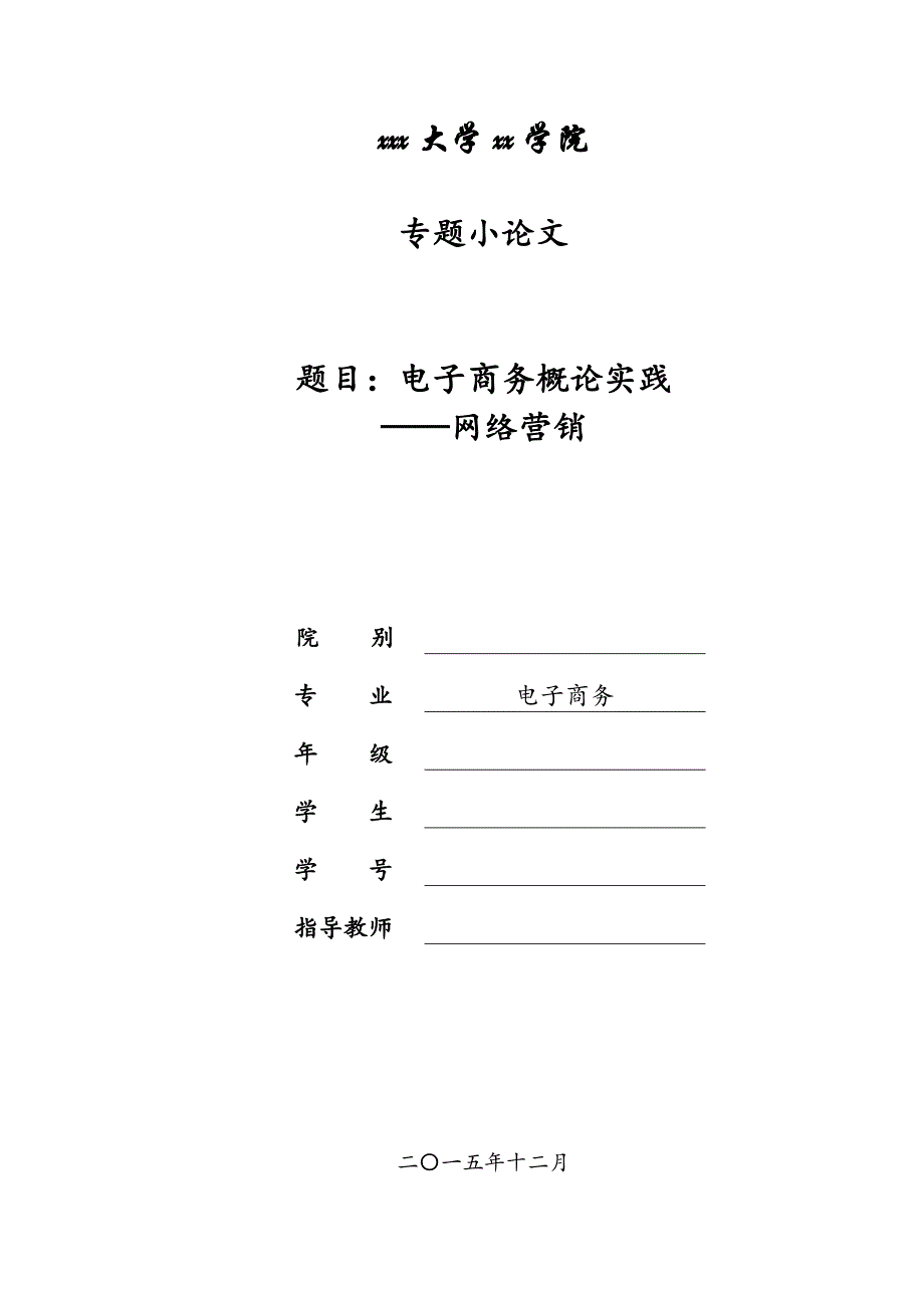 电子商务概伦实践(网络营销)_第1页