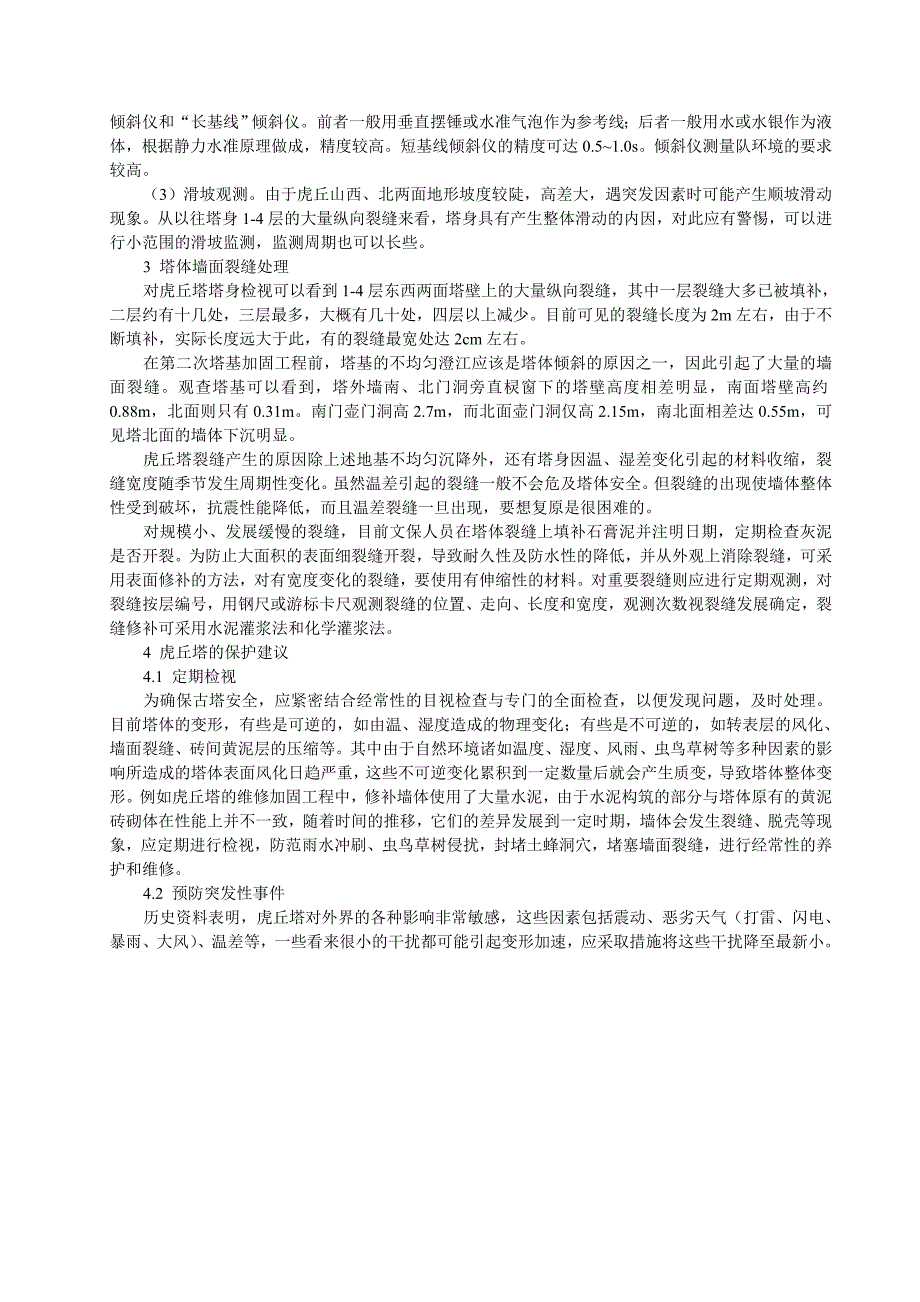 苏州虎丘塔的变形监测与保护_第2页