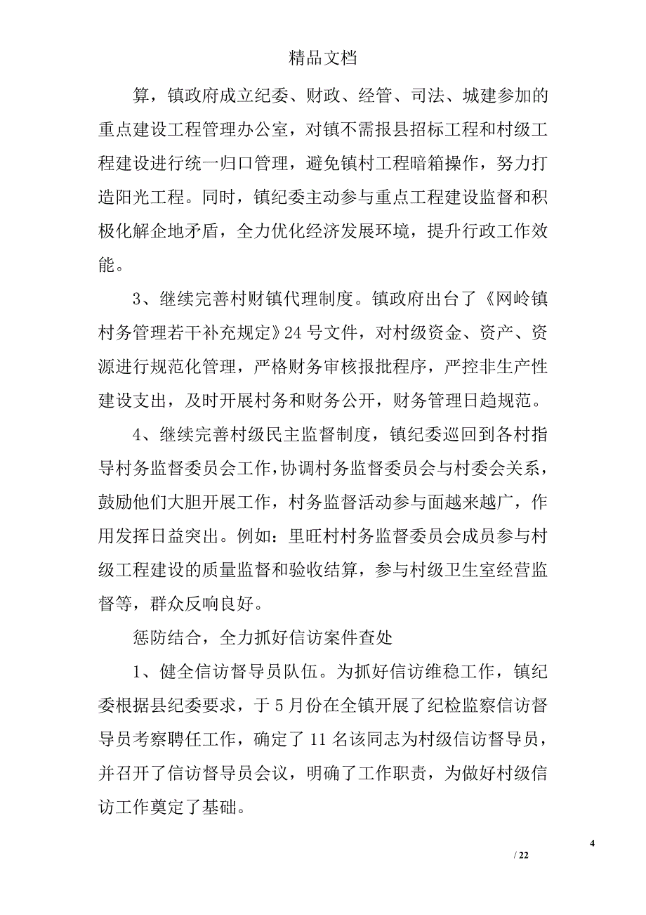 乡镇纪委工作总结精选 _第4页