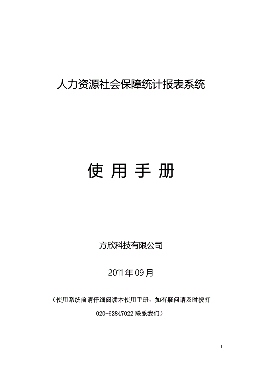 (简易教程)人力资源社会保障统计报表系统使用手册_第1页