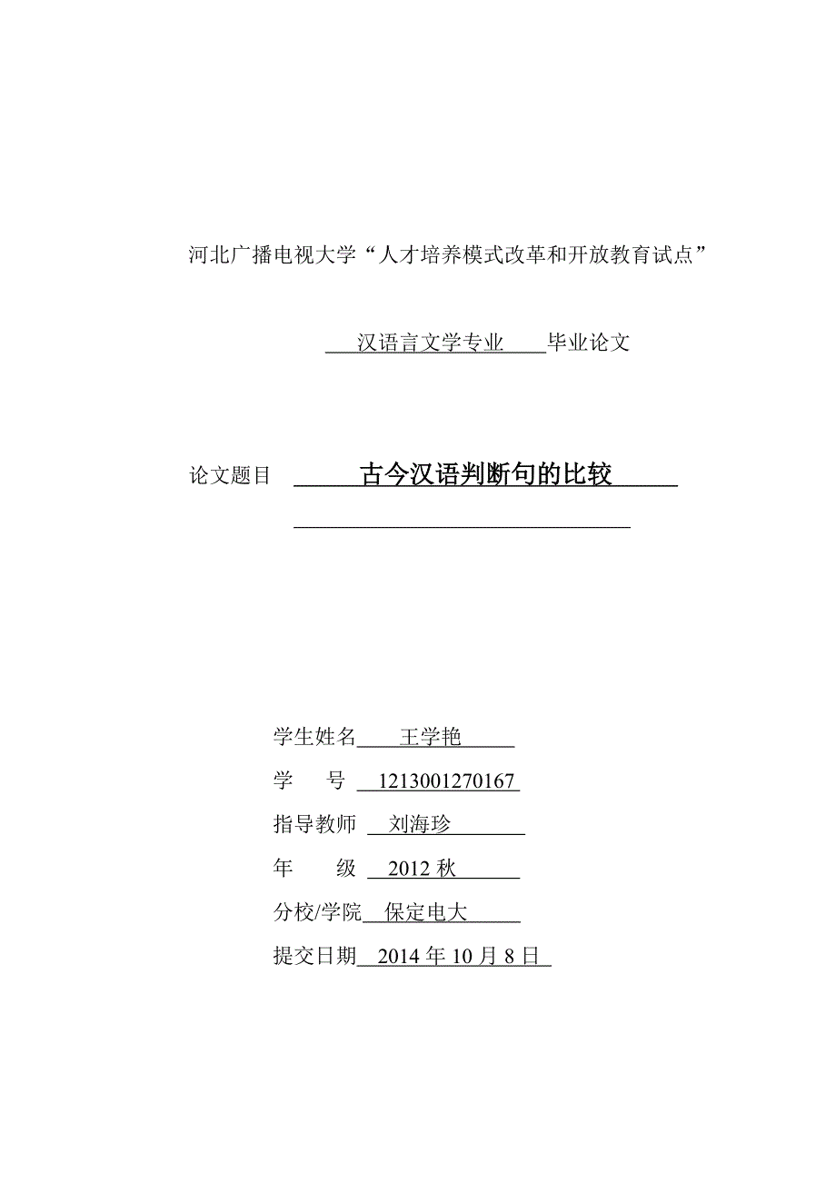 古今汉语判断句的比较_第1页