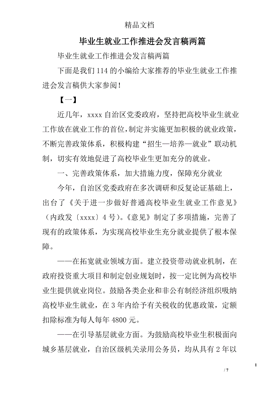 毕业生就业工作推进会发言稿精选_第1页