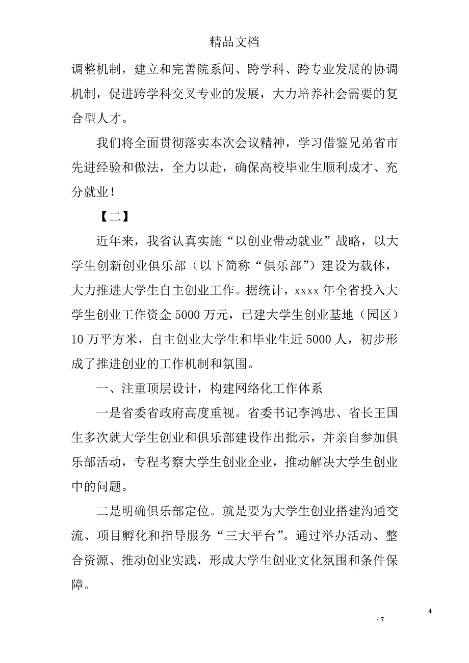 毕业生就业工作推进会发言稿精选_第4页