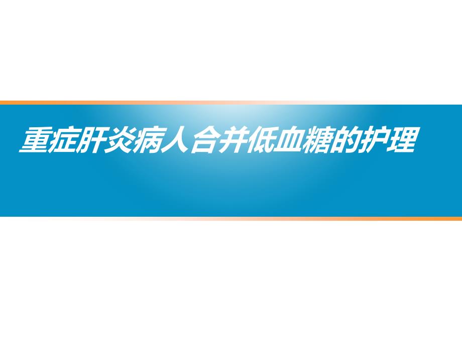 肝炎合并低血糖护理查房_第1页