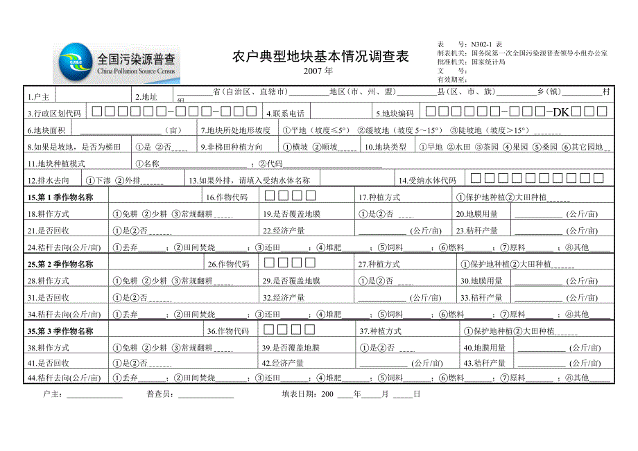 农户典型地块基本情况调查表-2_第1页