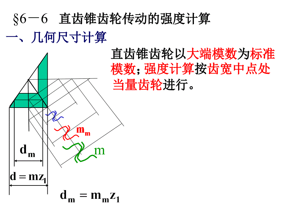 直齿锥齿轮传动的强度计算_第1页