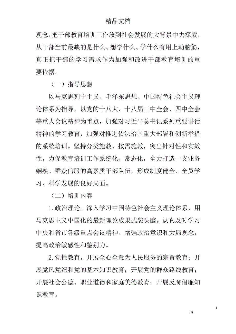 干部教育培训思考与实践精选_第4页