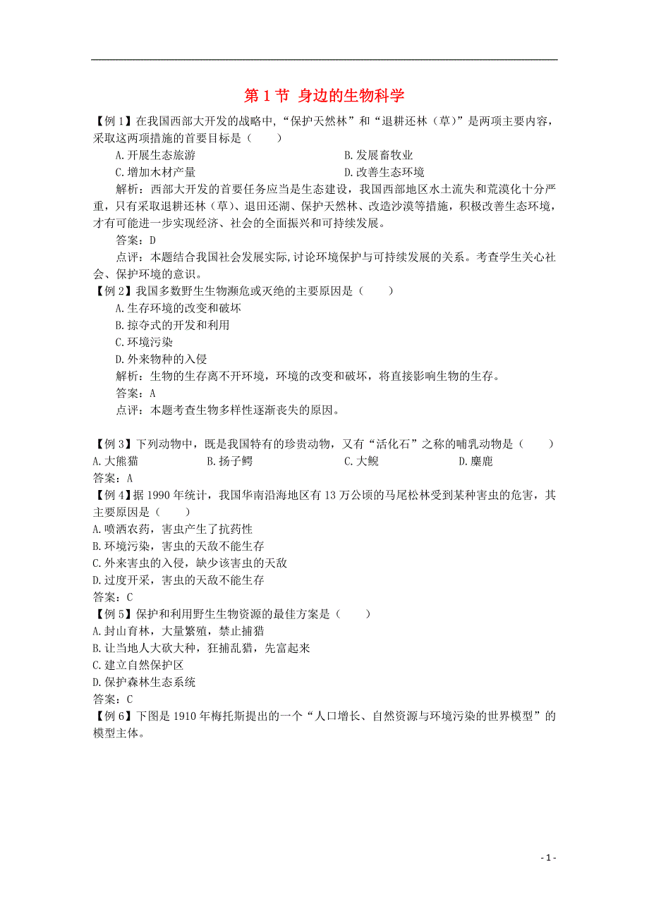 2017-2018年高中生物 第一章 生物科学和我们 1.1 身边的生物科学素材 苏教版必修3_第1页