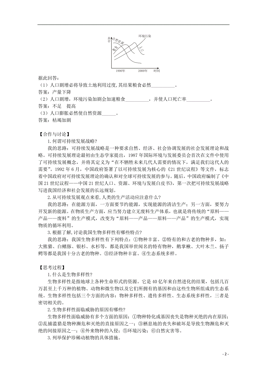 2017-2018年高中生物 第一章 生物科学和我们 1.1 身边的生物科学素材 苏教版必修3_第2页