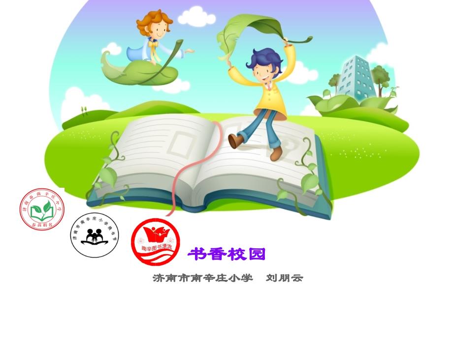 书香校园(济南市年南辛庄小学)_第1页