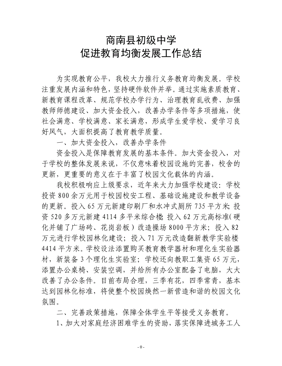 学校教育均衡发展总结_第1页