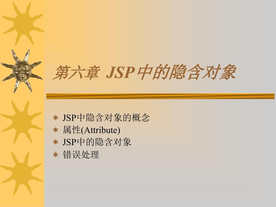 jsp中的隐含对象_第1页