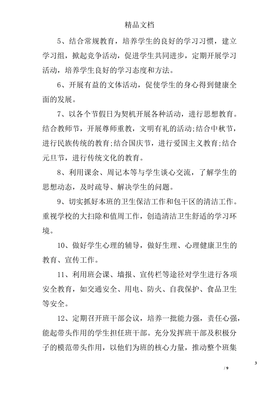 2017七年级上学期班主任工作计划精选_第3页