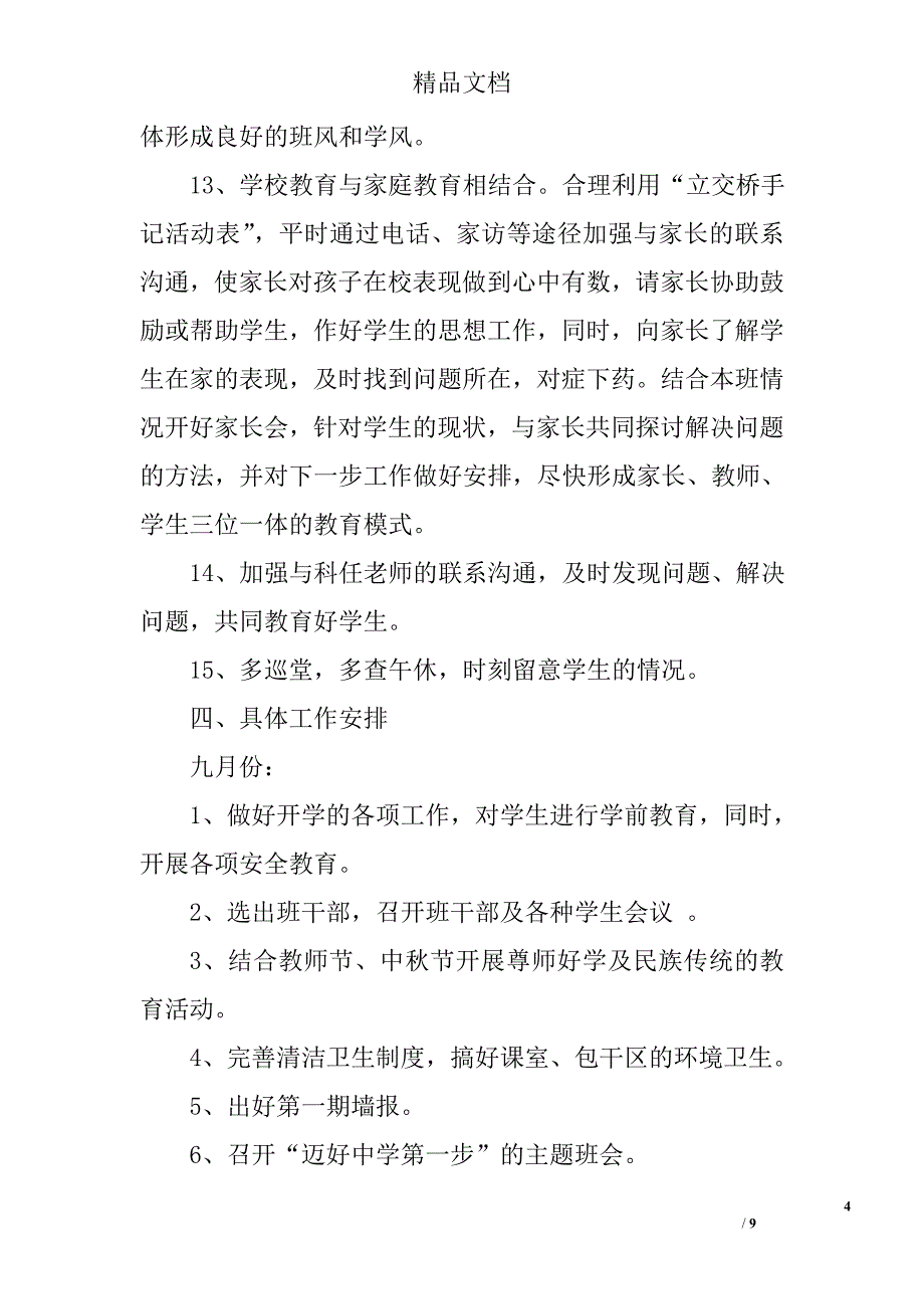 2017七年级上学期班主任工作计划精选_第4页