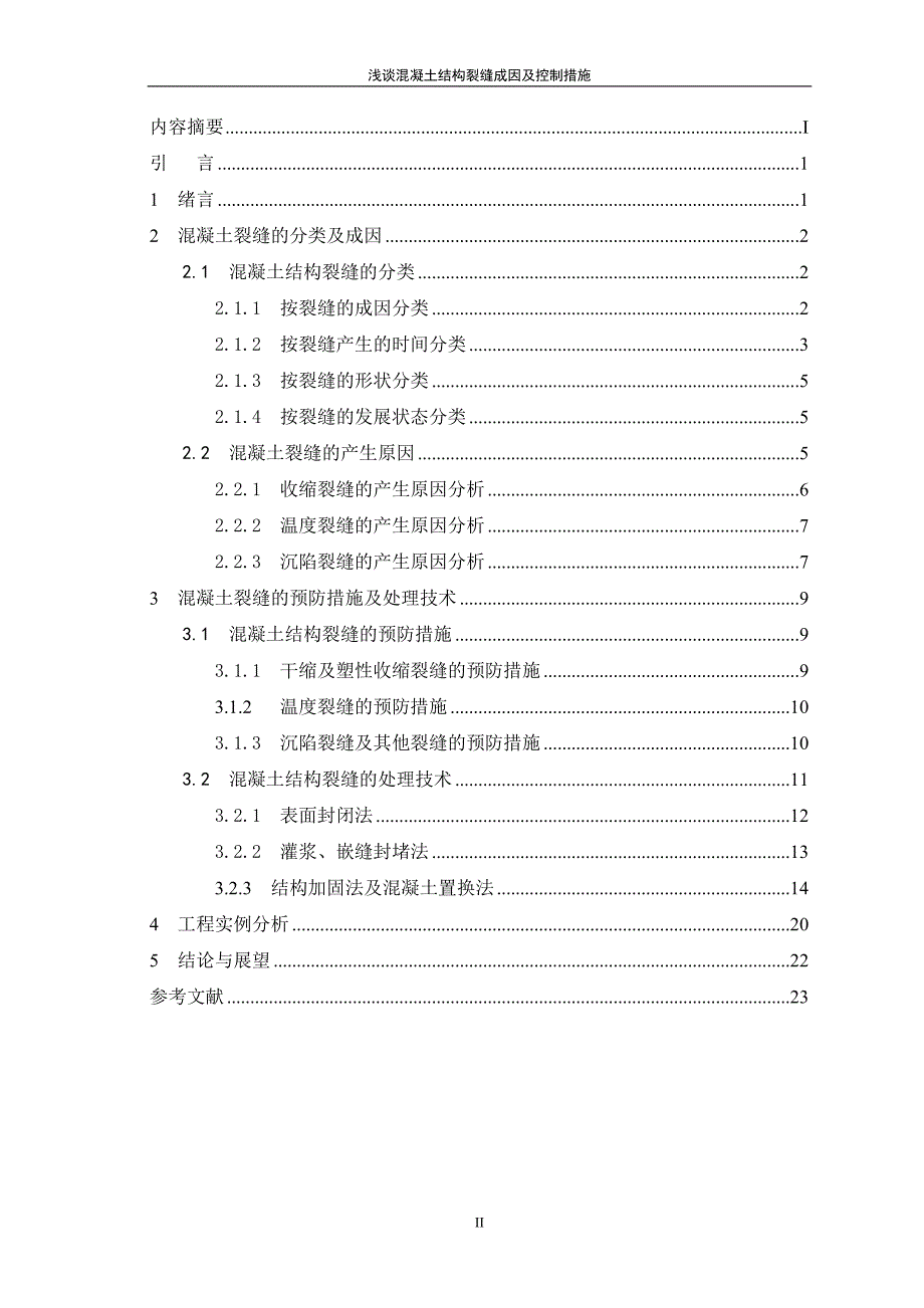 毕业论文浅谈混凝土结构裂缝成因及控制措施_第3页